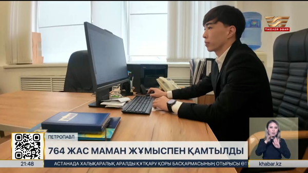 СҚО-да 800-ге жуық жас маман жұмыспен қамтылды