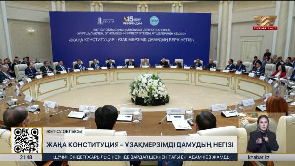Жаңа Конституция – ұзақмерзімді дамудың негізі