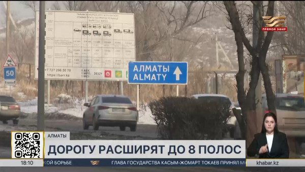 Дорогу от Каскелена до Алматы сделают восьмиполосной