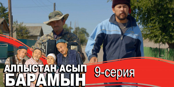 Телесериал &laquo;Алпыстан асып барамын&raquo;. 9-серия