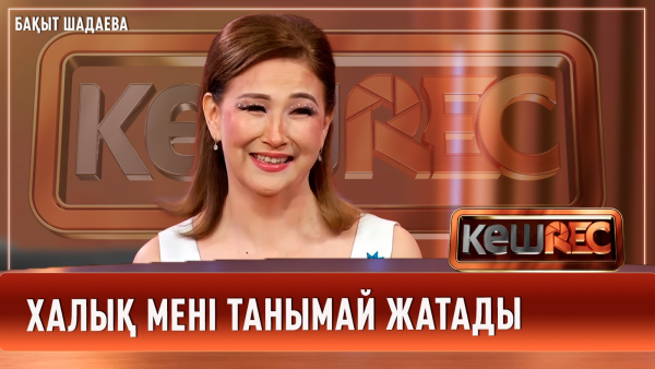 Сахнаны сағындым | Бақыт Шадаева | КешREC
