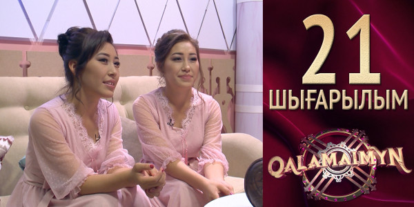&laquo;Qalamaimyn&raquo;. Асан &ndash; Әлия &amp; Үсен &ndash; Әсия. Егіз келін енесін алдаған!