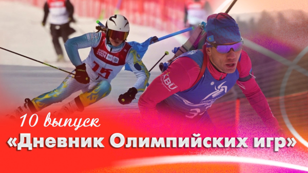 Дневник Олимпийских игр | 10 выпуск
