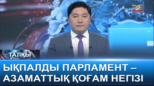 Ықпалды Парламент &ndash; азаматтық қоғам негізі. &laquo;Талқы&raquo;