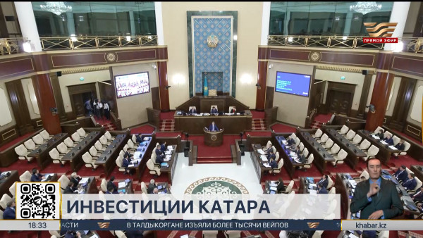 Мажилис ратифицировал Соглашение с Катаром по развитию инвестпроектов