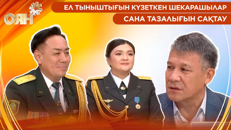 Ел тыныштығын күзеткен шекарашылар, сана тазалығын сақтау | Оян