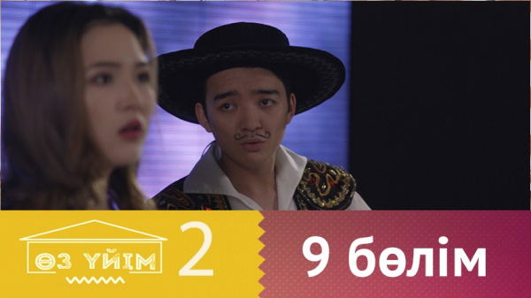 &laquo;Өз үйім 2&raquo; 9 бөлім