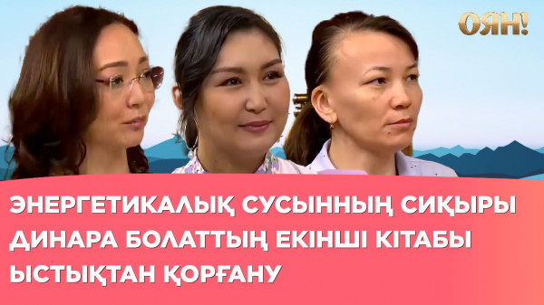 Динара Болаттың екінші кітабы, энергетикалық сусынның сиқыры, ыстықтан қорғану  | Толық нұсқа