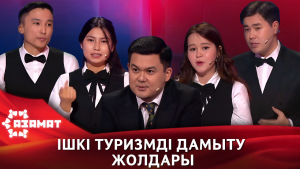 Ішкі туризмді дамыту жолдары. «Азамат»