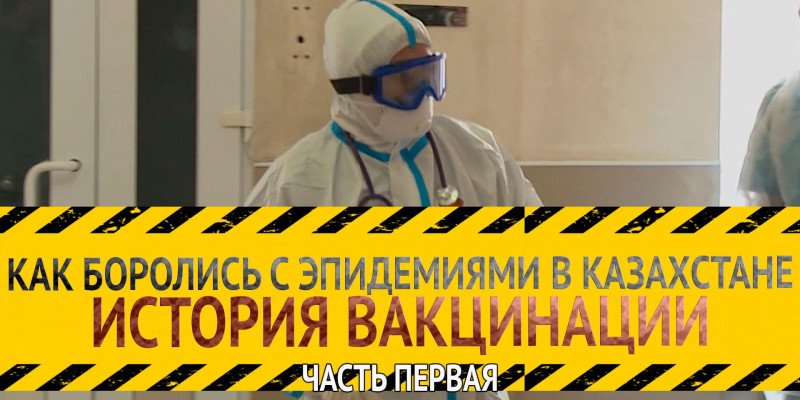 «Как боролись с эпидемиями в Казахстане». История вакцинации. Часть первая