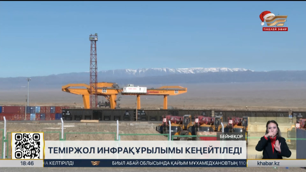 Қазақстанда теміржол инфрақұрылымы кеңейтіледі