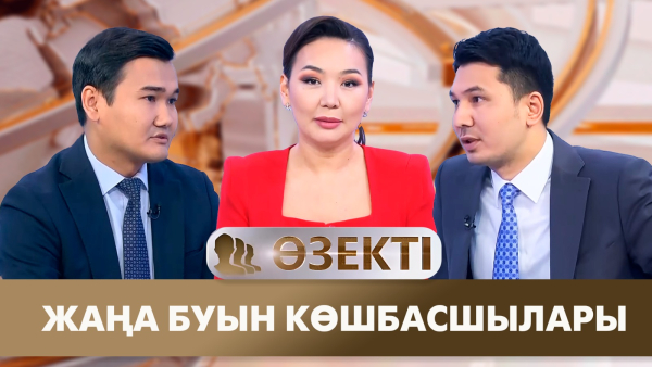 Жаңа буын көшбасшылары. «Өзекті»