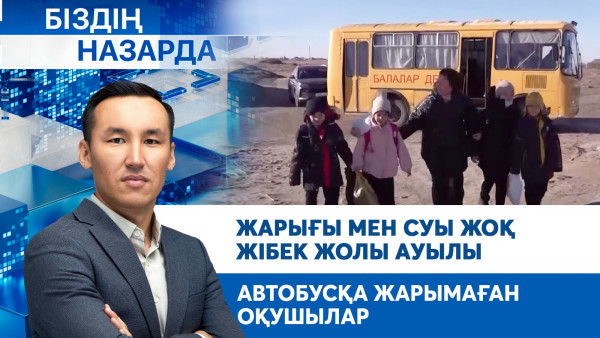 Жарығы мен суы жоқ Жібек жолы ауылы, автобусқа жарымаған оқушылар | Біздің назарда