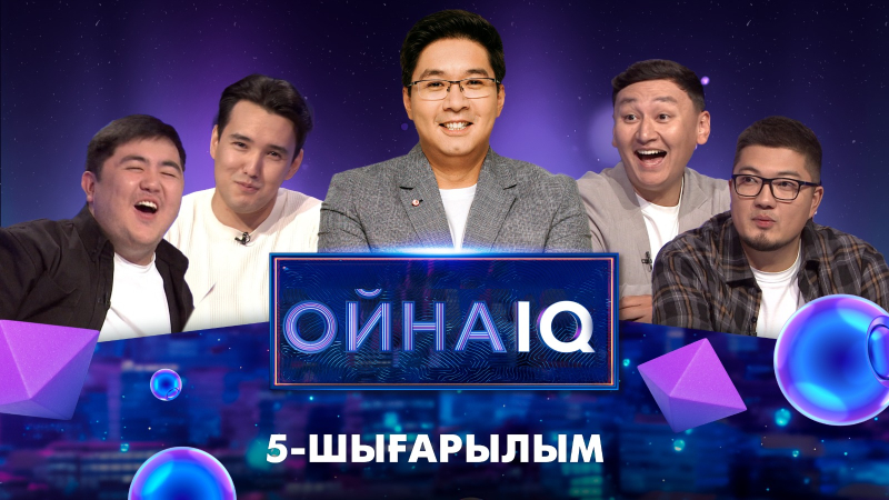 «ОйнаIQ 3».  «Не кипишуй» КВН командасының резиденттері | 5-шығарылым