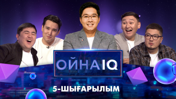 «ОйнаIQ 3».  «Не кипишуй» КВН командасының резиденттері | 5-шығарылым