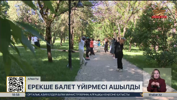 Алматыда ашық аспан астында балет үйірмесі ашылды