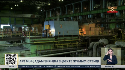 479 мың адам қауіпті еңбек жағдайында жұмыс істеп жүр