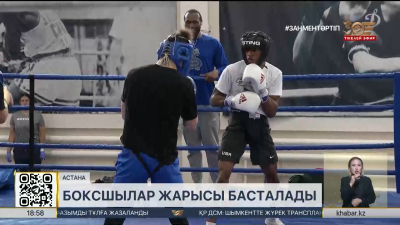 Астанада бокстан Әлем кубогі өтеді. Спорт жаңалықтары