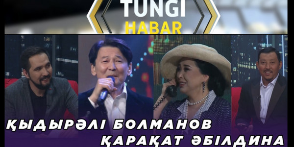 Қыдырәлі Болманов, Қарақат Әбілдина. &laquo;Т&uuml;ngі Habar&raquo; ток-шоуы