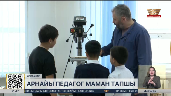 Қостанай облысында арнайы педагог маман тапшы