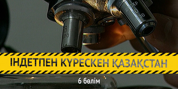 &laquo;Індетпен күрескен Қазақстан&raquo;. 6-бөлім