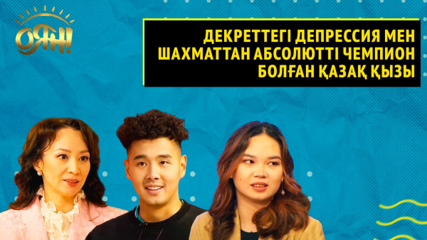 Декреттегі депрессия мен шахматтан абсолютті чемпион болған қазақ қызы | Толық нұсқа