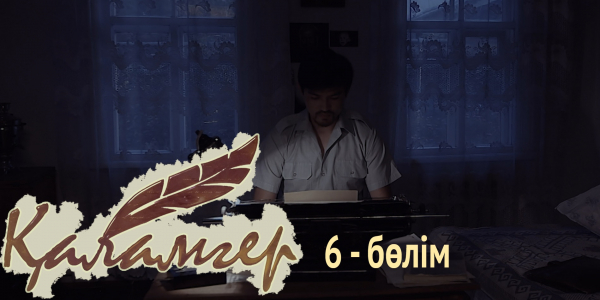 &laquo;Қаламгер&raquo; телехикаясы. 6-бөлім