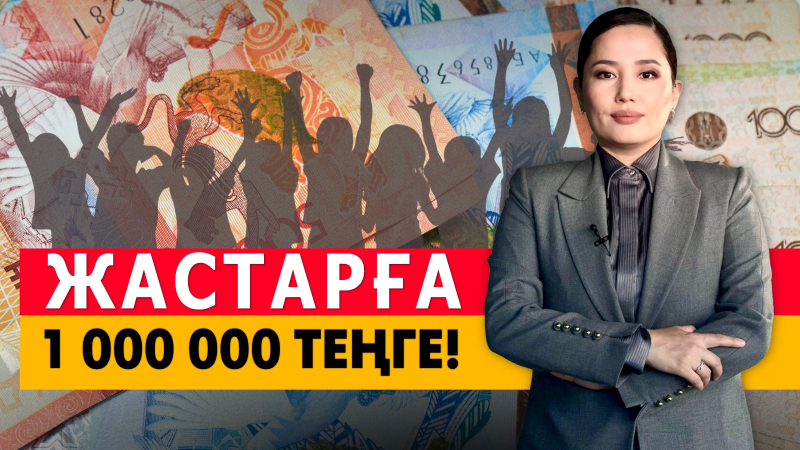 Жастарға 1 000 000 теңге! «Әлеумет»