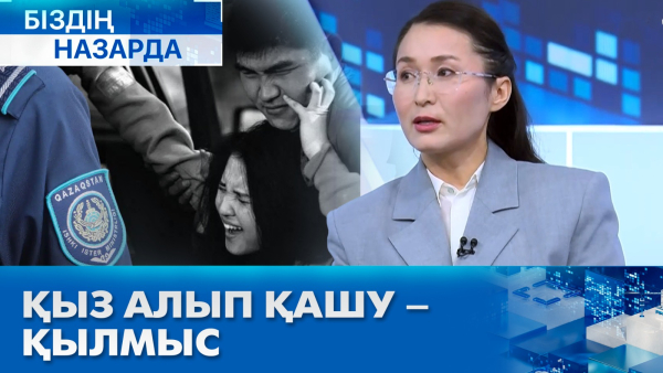 Қыз алып қашу – қылмыс | Біздің назарда