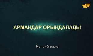 &laquo;Тағдыр тартысы&raquo;. Армандар орындалады