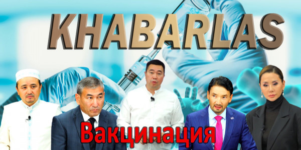 Вакцинация. &laquo;Khabarlas&raquo;