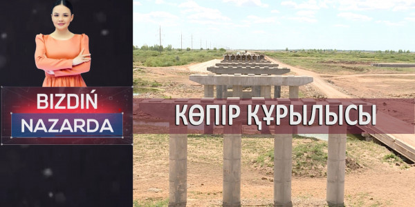 Көпір құрылысы. Жер дауы. Әлімжеттік. Су мәселесі. &laquo;Bizdiń nazarda&raquo;