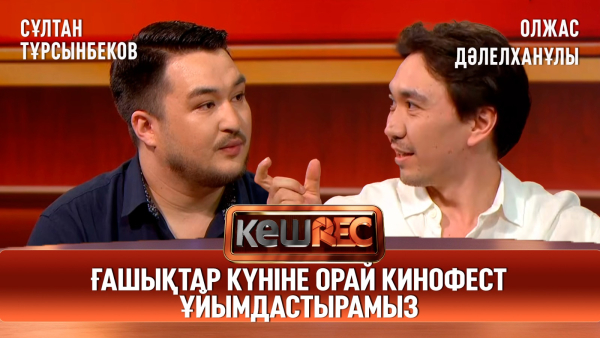 Ғашықтар күніне орай кинофест ұйымдастырамыз | Олжас Дәлелханұлы, Сұлтан Тұрсынбеков | КешREC