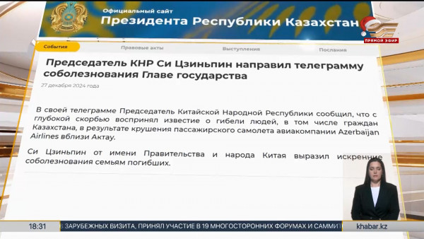 Председатель КНР Си Цзиньпин направил телеграмму соболезнования Главе государства