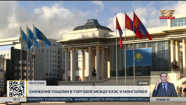 ЕАЭС и Монголия договорились о снижении торговых пошлин