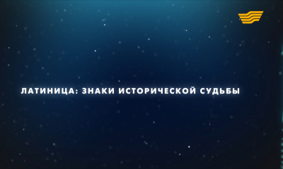 &laquo;Латиница: Знаки исторической судьбы&raquo; документальный фильм