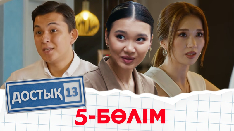 «Достық 13» телехикаясы. 5-бөлім