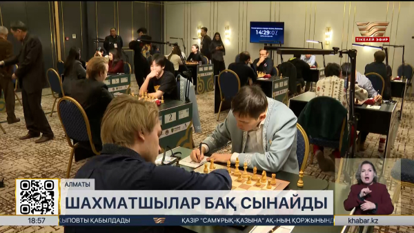 Алматыда шахматтан Қазақстан кубогының финалы басталды