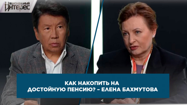 Как накопить на достойную пенсию? &ndash; Елена Бахмутова. &laquo;Национальный интерес&raquo;