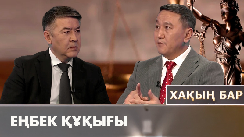 Еңбек құқығы. «Хақың бар»