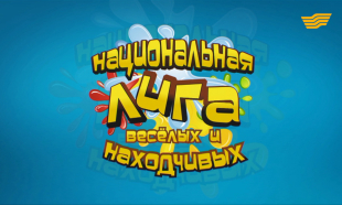 Национальная лига веселых и находчивых. IV четвертьфинал