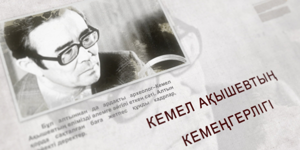 Кемел Ақышев. &laquo;Тарих. Тағдыр. Тұлға&raquo;