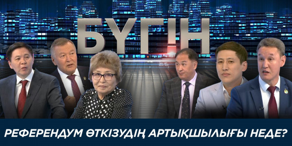 Референдум өткізудің артықшылығы неде? &laquo;Бүгін&raquo;