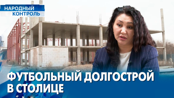 Спортобъект не могут достроить в Астане, проверка мобильных переводов | «Народный контроль»