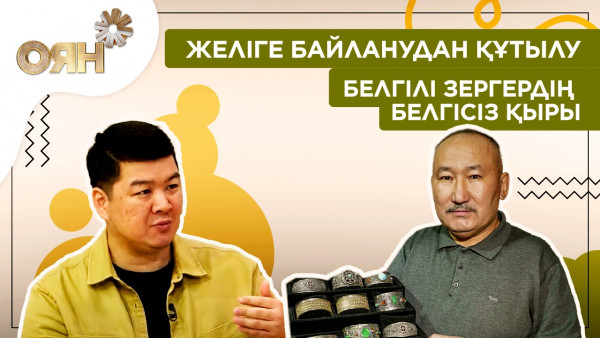 Желіге байланудан құтылу, белгілі зергердің белгісіз қыры | Оян