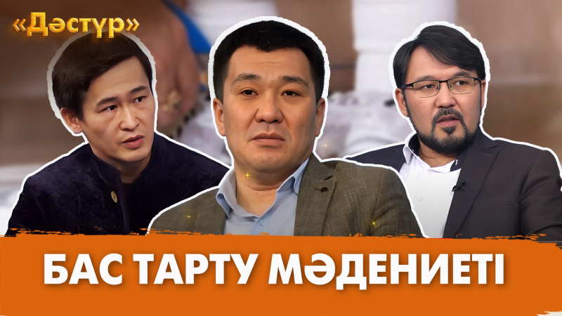 Бас тарту мәдениеті | Дәстүр
