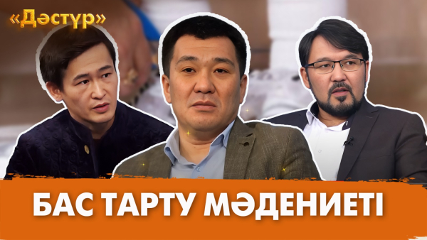 Бас тарту мәдениеті | Дәстүр