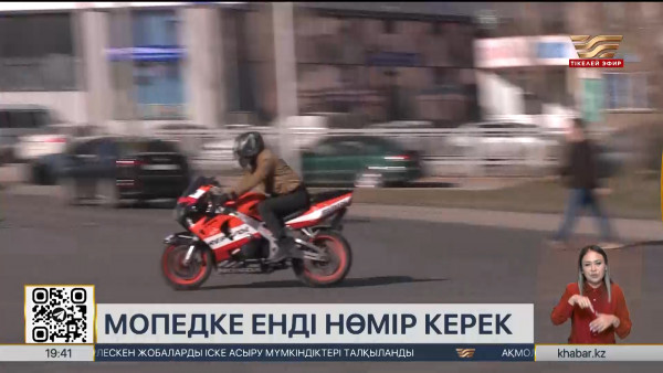 Сенат мопедтерді тіркеуге арналған заңды мақұлдады