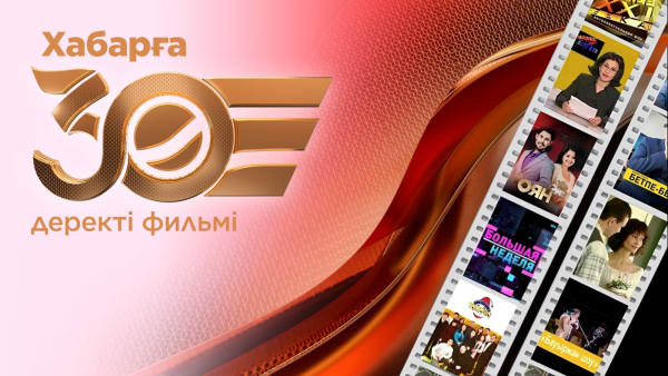 «Хабарға 30 жыл» деректі фильмі