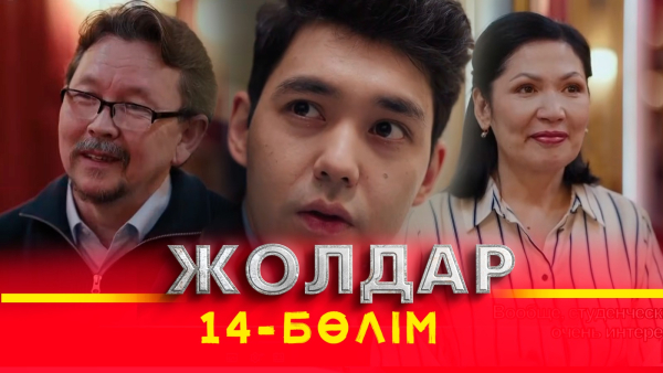 Тұсаукесер! «Жолдар» телехикаясы. 14-бөлім